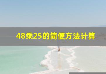 48乘25的简便方法计算