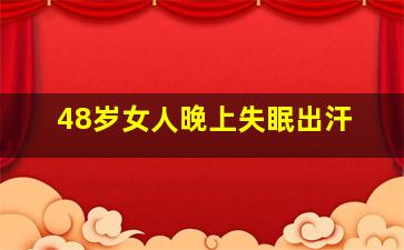 48岁女人晚上失眠出汗