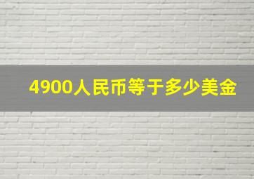 4900人民币等于多少美金