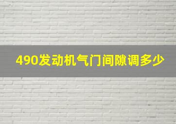 490发动机气门间隙调多少