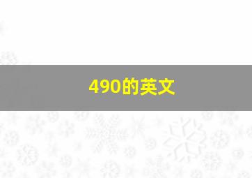 490的英文