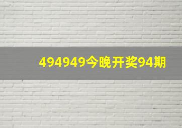 494949今晚开奖94期