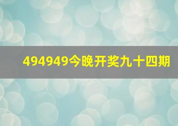 494949今晚开奖九十四期