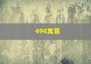 494寓意