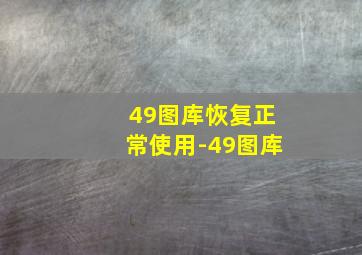 49图库恢复正常使用-49图库