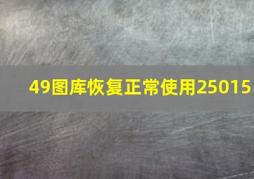 49图库恢复正常使用25015