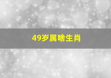 49岁属啥生肖