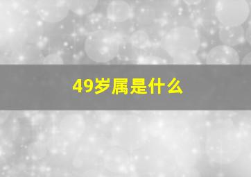 49岁属是什么