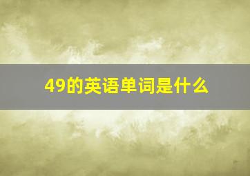 49的英语单词是什么