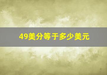 49美分等于多少美元