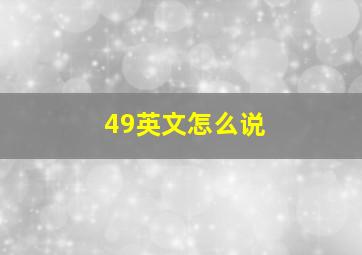 49英文怎么说