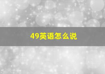 49英语怎么说