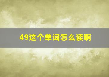 49这个单词怎么读啊