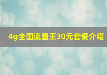 4g全国流量王30元套餐介绍