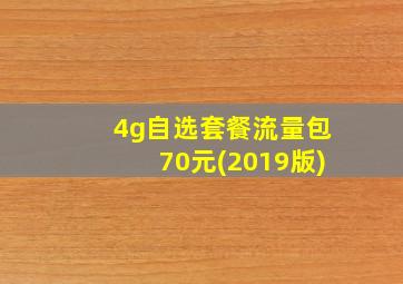 4g自选套餐流量包70元(2019版)