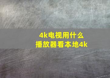 4k电视用什么播放器看本地4k