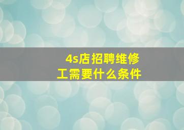 4s店招聘维修工需要什么条件