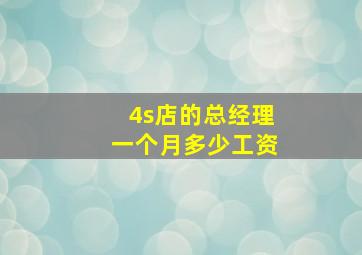 4s店的总经理一个月多少工资