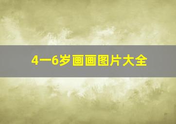 4一6岁画画图片大全