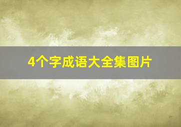 4个字成语大全集图片