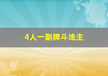 4人一副牌斗地主