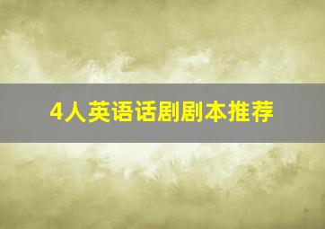 4人英语话剧剧本推荐