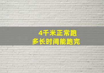 4千米正常跑多长时间能跑完