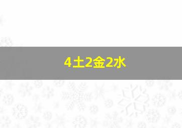 4土2金2水