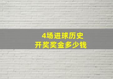 4场进球历史开奖奖金多少钱