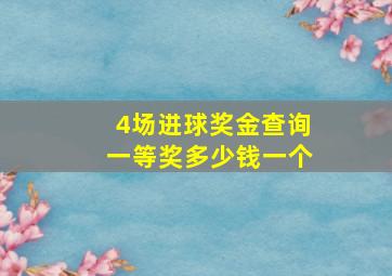 4场进球奖金查询一等奖多少钱一个