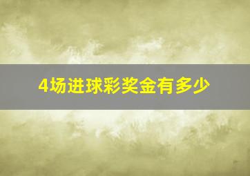 4场进球彩奖金有多少