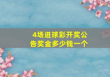 4场进球彩开奖公告奖金多少钱一个