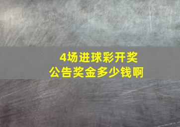 4场进球彩开奖公告奖金多少钱啊