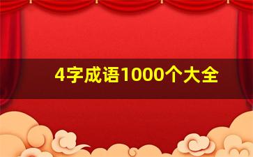 4字成语1000个大全