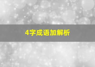 4字成语加解析