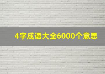 4字成语大全6000个意思