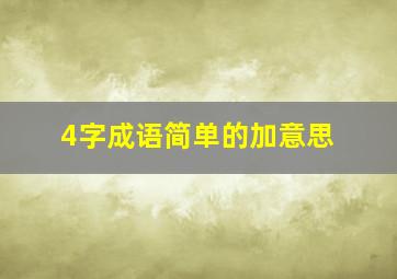 4字成语简单的加意思