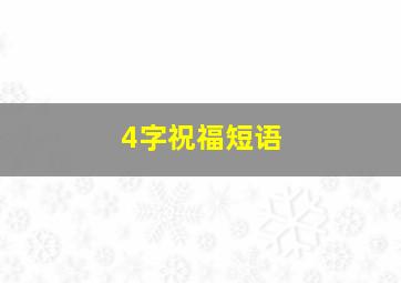 4字祝福短语