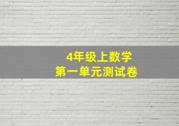 4年级上数学第一单元测试卷