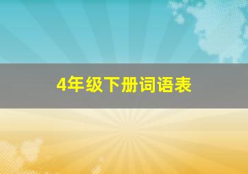 4年级下册词语表