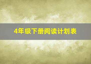 4年级下册阅读计划表