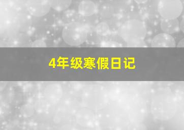 4年级寒假日记