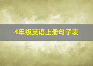 4年级英语上册句子表