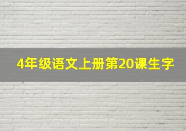 4年级语文上册第20课生字