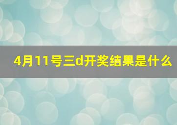 4月11号三d开奖结果是什么