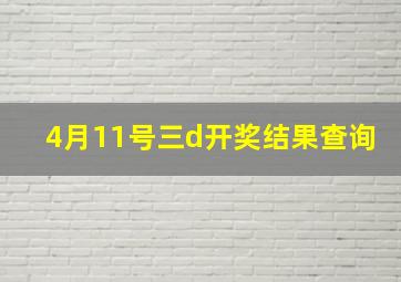 4月11号三d开奖结果查询