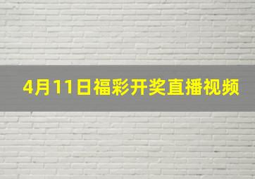 4月11日福彩开奖直播视频