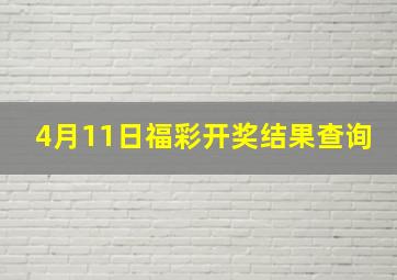 4月11日福彩开奖结果查询