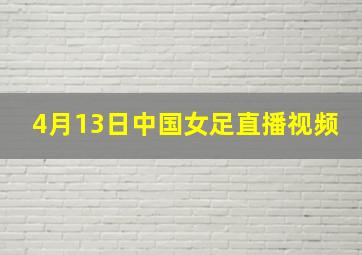 4月13日中国女足直播视频