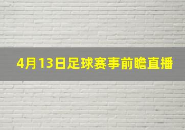 4月13日足球赛事前瞻直播